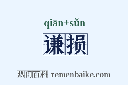 谦损是什么意思的图片
